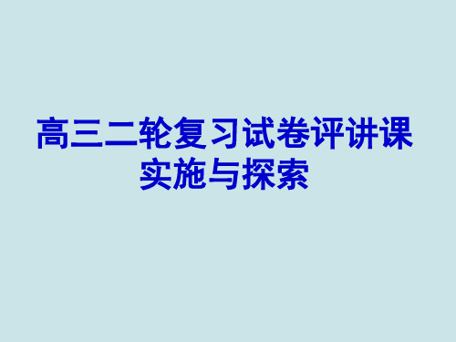 高三物理二轮复习试卷评讲课课件