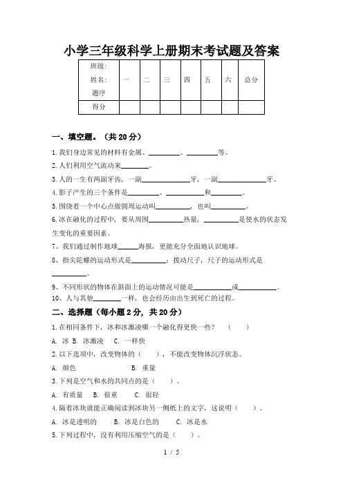 小学三年级科学上册期末考试题及答案