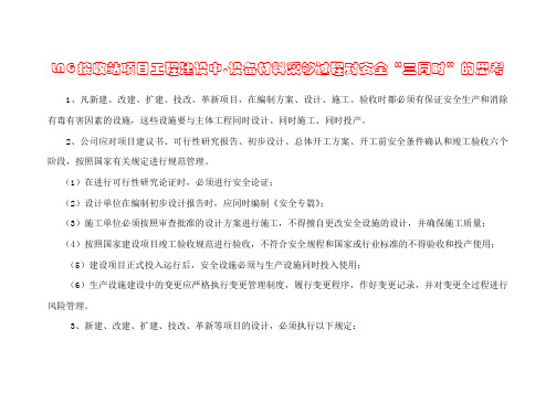 LNG接收站项目工程建设中,设备材料采购过程对安全“三同时”的思考--终稿