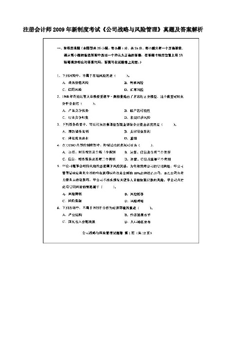 2009年注会公司战略与风管考后真题