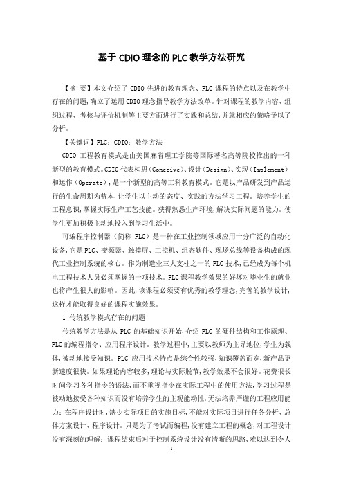 基于CDIO理念的PLC教学方法研究