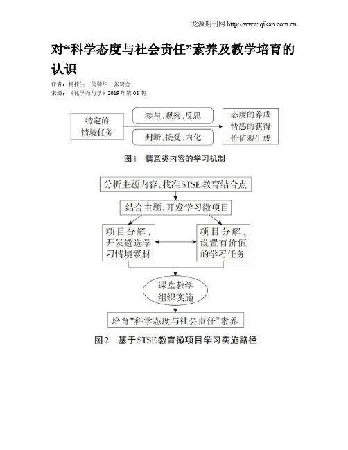 对“科学态度与社会责任”素养及教学培育的认识