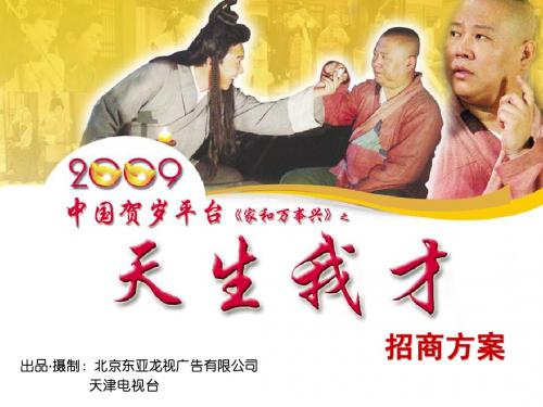 贺岁大剧《天生我才》招商方案