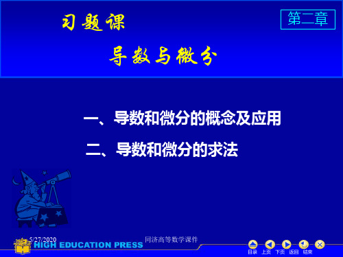 高等数学课件--D2习题课