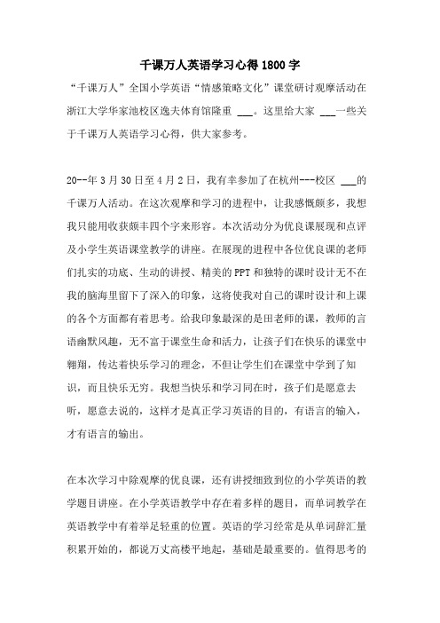 2021年千课万人英语学习心得1800字