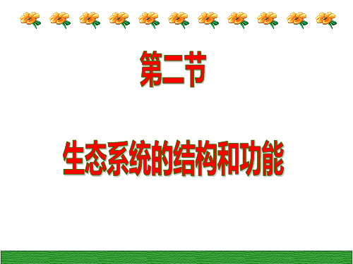 北师大版八年级生物下册第23章第3节生态系统的结构和功能 课件(共28张PPT)