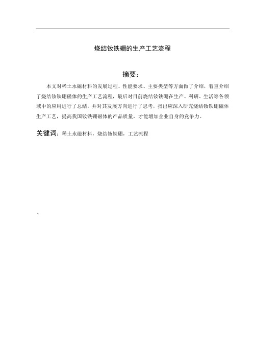 烧结钕铁硼永磁材料的生产工艺流程