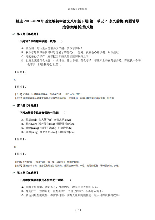精选2019-2020年语文版初中语文八年级下册[第一单元2 永久的悔]巩固辅导[含答案解析]第八篇