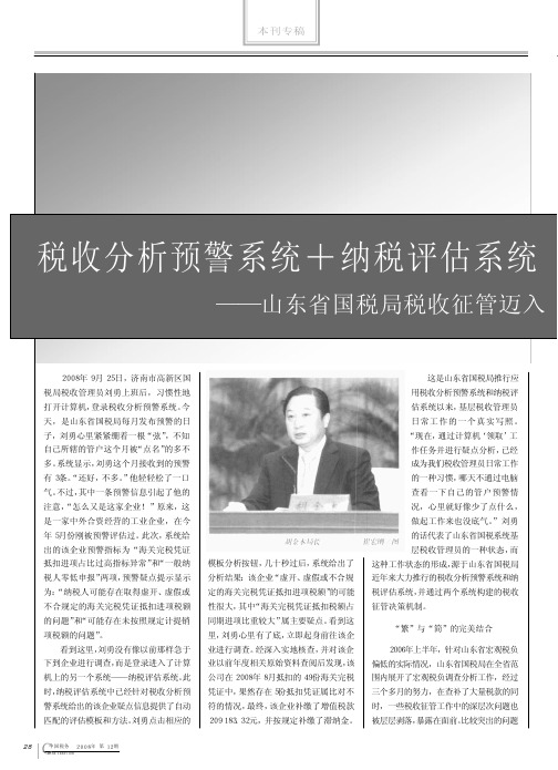 税收分析预警系统_纳税评估系统构建税收征管_省略__山东省国税局税收征管迈入信息