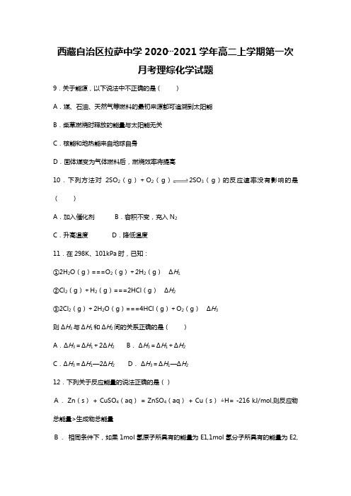 西藏自治区拉萨中学2020┄2021学年高二上学期第一次月考理综化学试题Word版 含答案