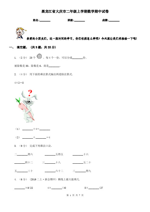 黑龙江省大庆市二年级 上学期数学期中试卷