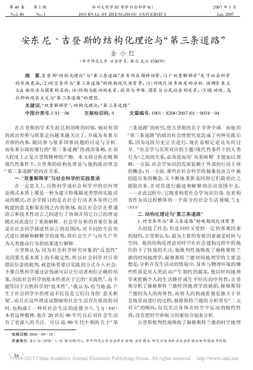 安东尼_吉登斯的结构化理论与_第三条道路_金小红