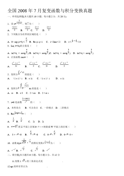 全国自考复变函数与积分变换的试卷及答案 (2)