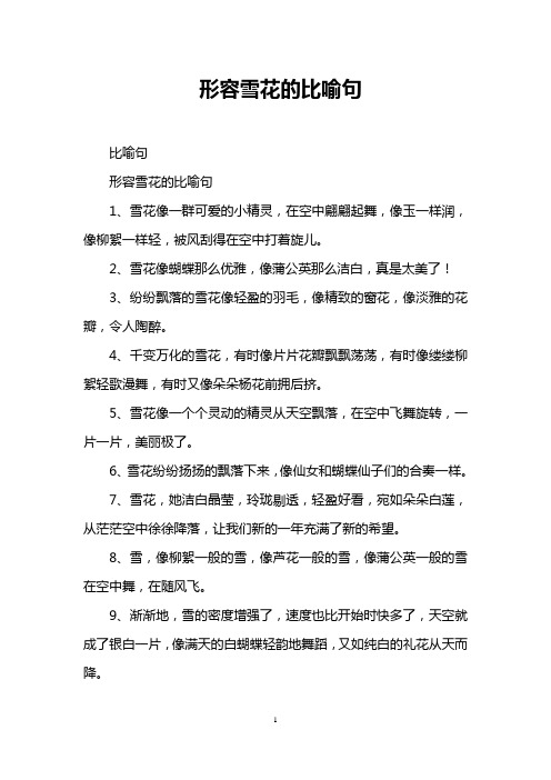 形容雪花的比喻句