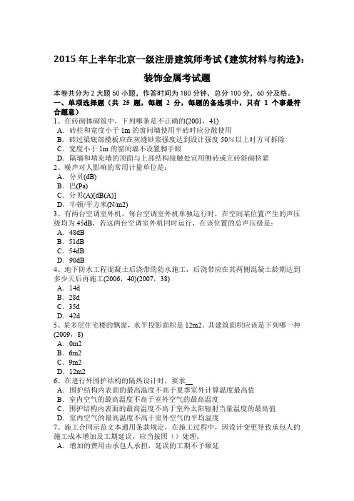 2015年上半年北京一级注册建筑师考试《建筑材料与构造》：装饰金属考试题