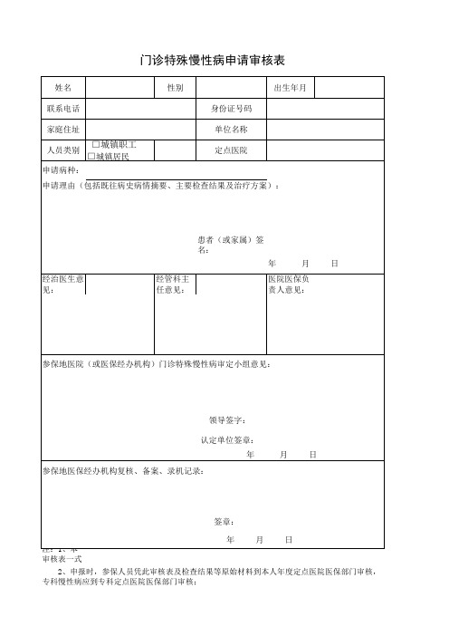 慢性病门诊申请审核表