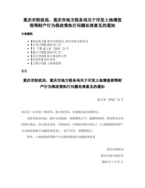 重庆市财政局、重庆市地方税务局关于印发土地增值税等财产行为税政策执行问题处理意见的通知