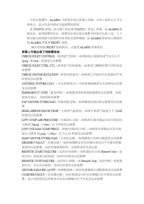 英格索兰空压机各种报警对应的故障.