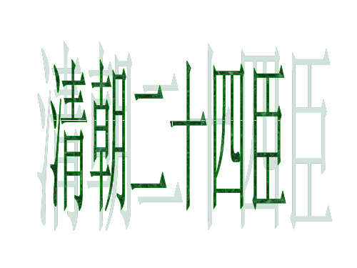 清朝二十四臣