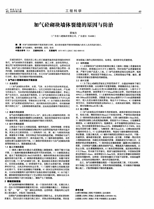 加气砼砌块墙体裂缝的原因与防治