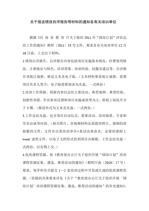 关于报送绩效自评报告等材料的通知