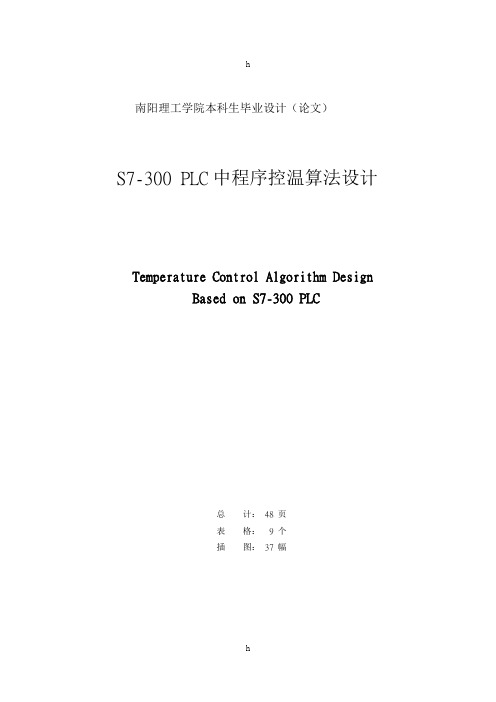 S7-300_PLC中程序控温算法设计毕业设计