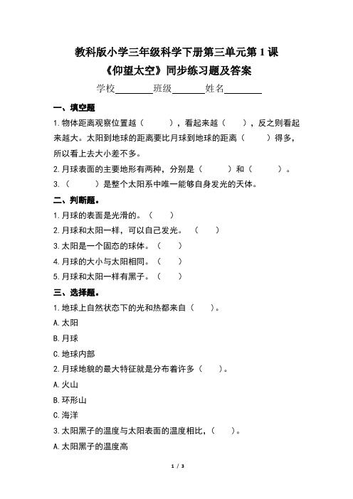 教科版小学三年级科学下册第三单元第1课《仰望天空》同步练习题及答案