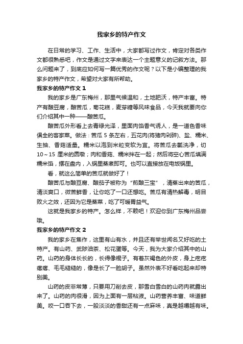 我家乡的特产作文（合集15篇）