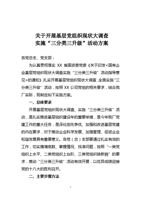 关于开展基层党组织现状大调查 实施“