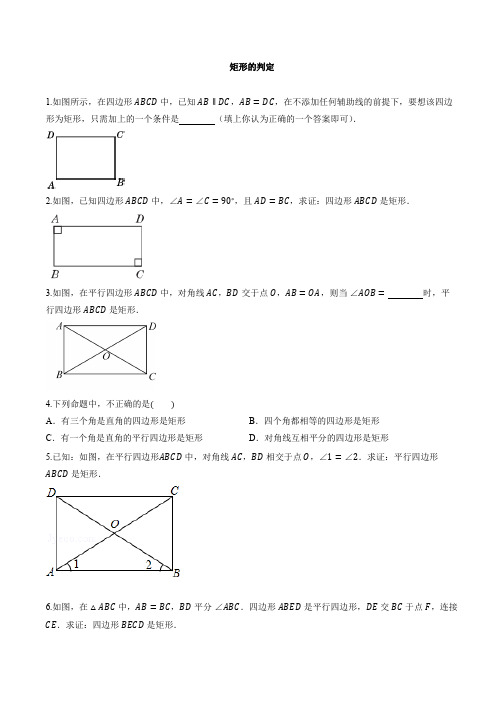 1.矩形的判定(含答案)