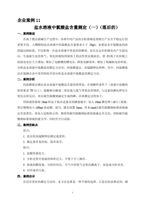 企业案例11盐水溶液中氯酸盐含量测定(一)(精)