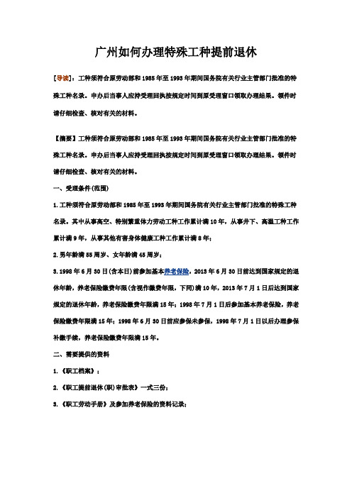 广州如何办理特殊工种提前退休