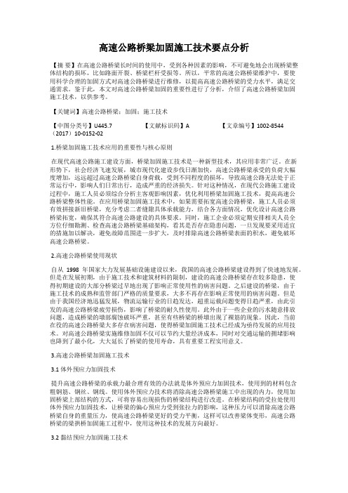 高速公路桥梁加固施工技术要点分析