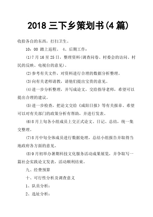 2018三下乡策划书4篇