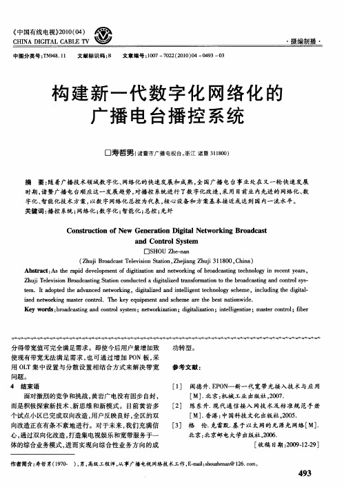 构建建新一代数字化网络化的广播电台播控系统