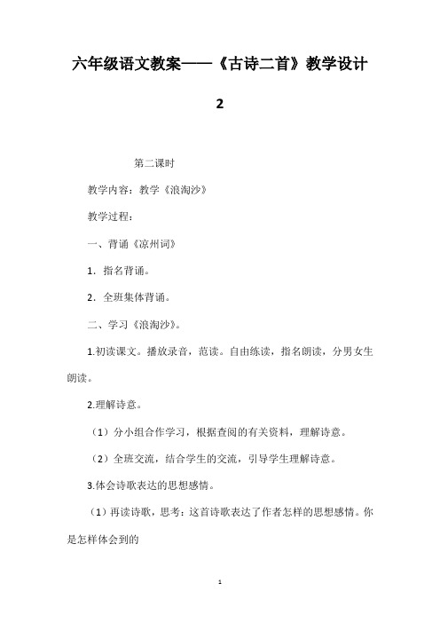 六年级语文教案——《古诗二首》教学设计