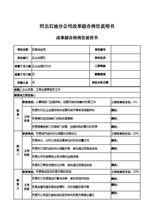 河北石油分公司改革综合岗位说明书