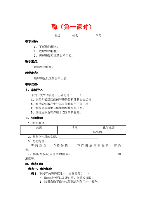 高考生物一轮复习 酶教学案 苏教版必修1-苏教版高三必修1生物教学案