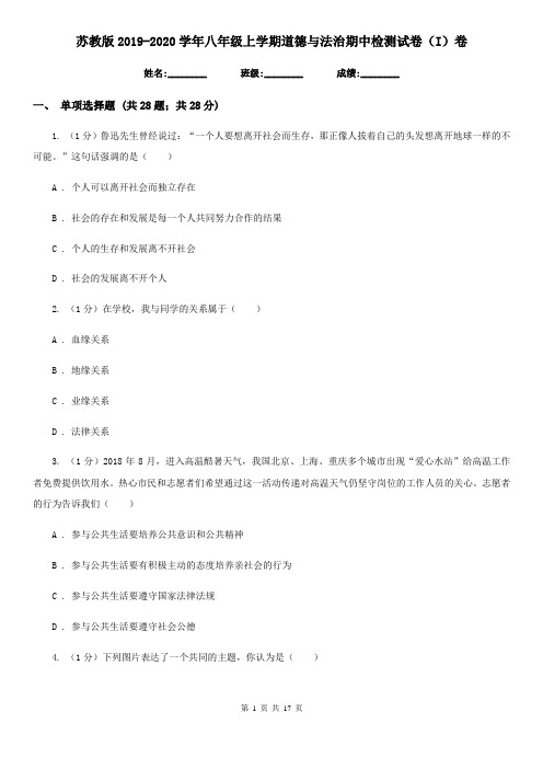 苏教版2019-2020学年八年级上学期道德与法治期中检测试卷(I)卷