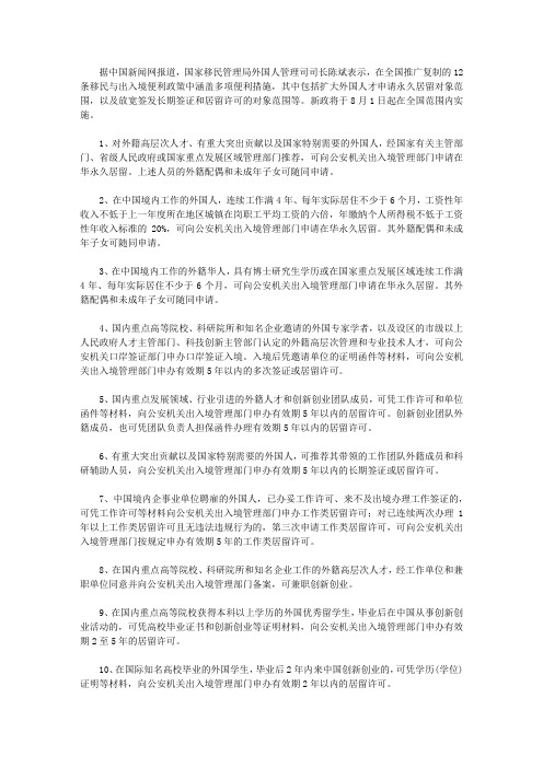 新闻资讯：中国移民新政将于8月1日正式实施