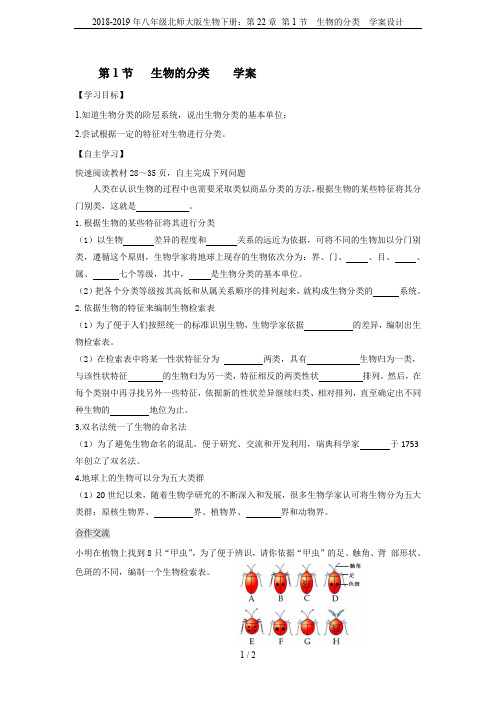 2018-2019年八年级北师大版生物下册：第22章 第1节  生物的分类  学案设计