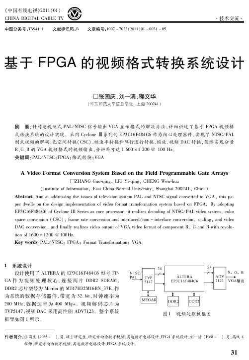 基于FPGA的视频格式转换系统设计