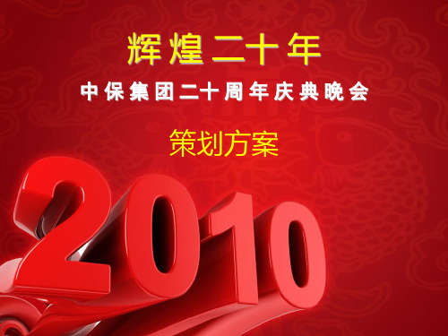 中保集团二十周年庆典晚会策划方案3332