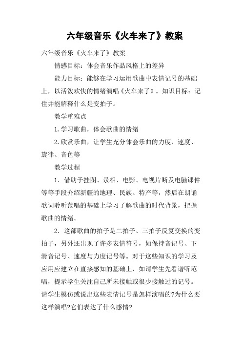 六年级音乐《火车来了》教案