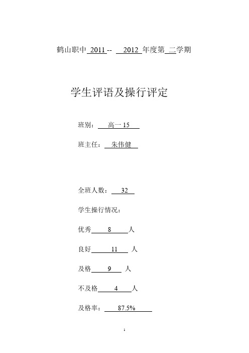 高一15班评语(朱伟健)