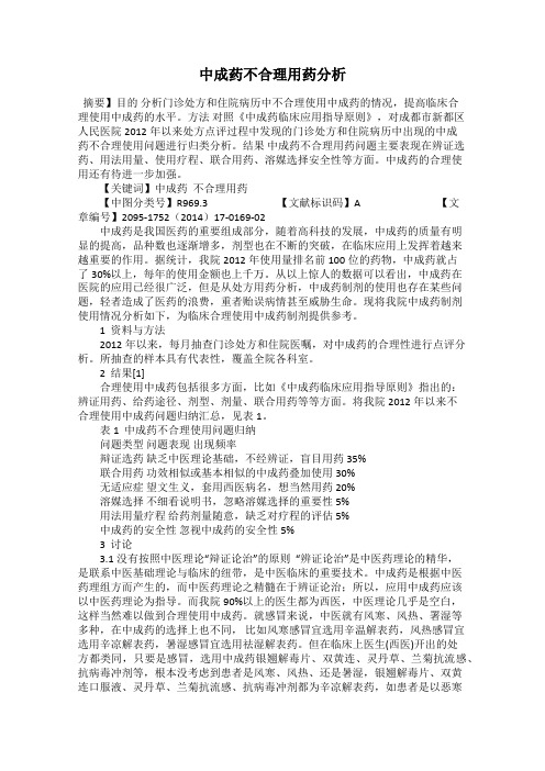 中成药不合理用药分析
