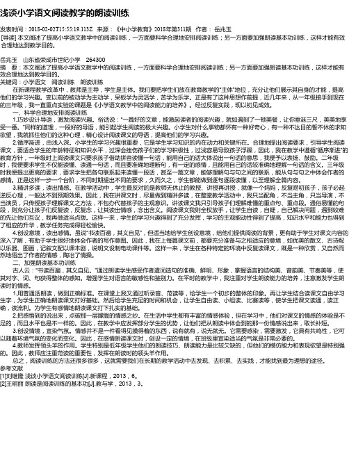 浅谈小学语文阅读教学的朗读训练