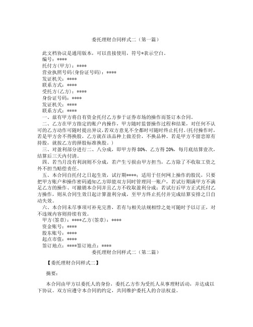 委托理财合同样式二(精选3篇)