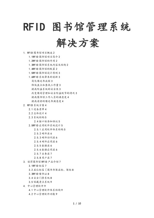 RFID图书管理系统方案