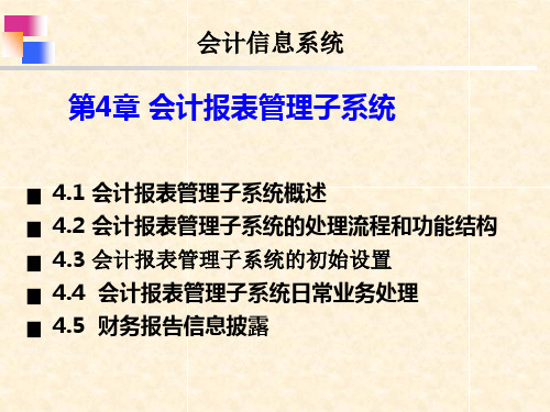 《会计信息系统》第4章 会计报表管理子系统